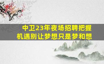 襄阳夜总会招聘